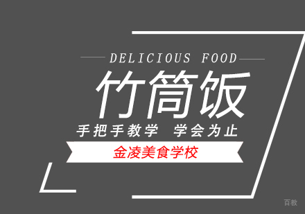 合肥竹筒饭