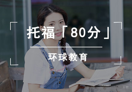 成都托福基础「80分」课程