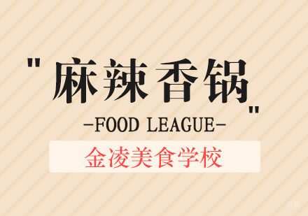 合肥麻辣香锅