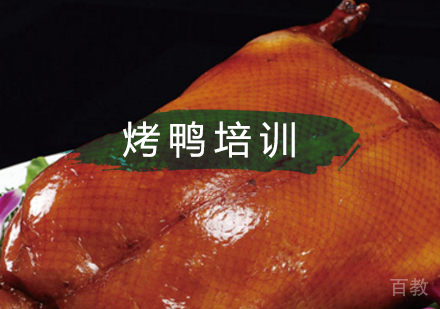 北京烤鸭培训班
