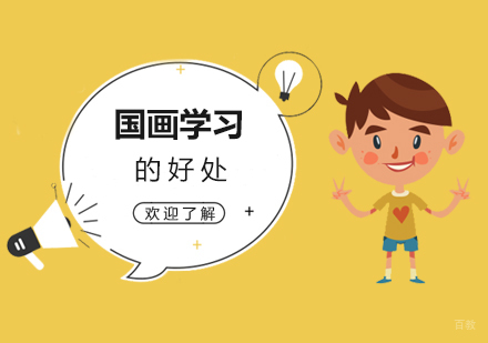 儿童学习国画的好处
