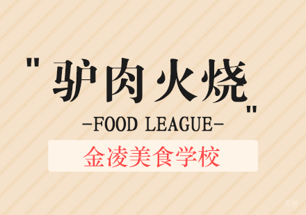 合肥驴肉火烧