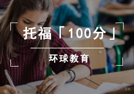 成都托福「100分」强化课程
