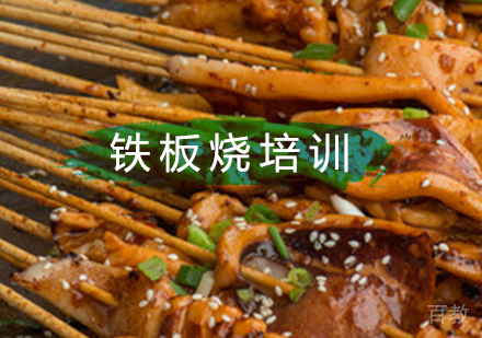 北京铁板烧培训班