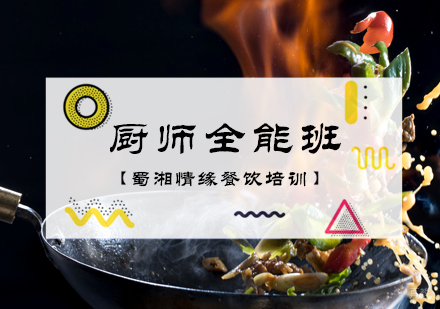 北京厨师全能班
