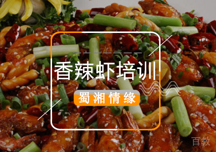 北京香辣虾培训班