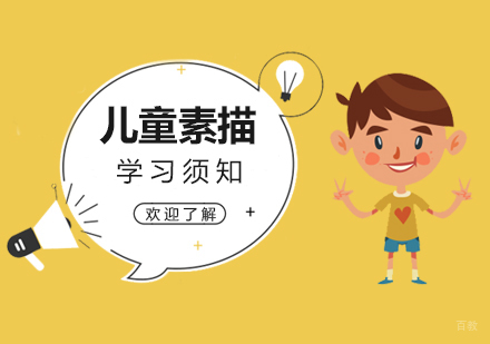 儿童素描学习须知