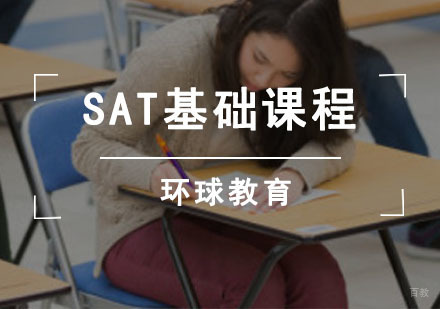 成都SAT基础课程