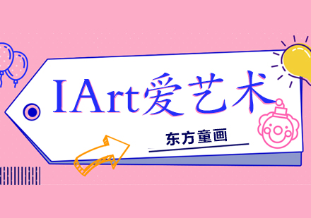 上海东方童画_少儿美术培训IArt爱艺术课程