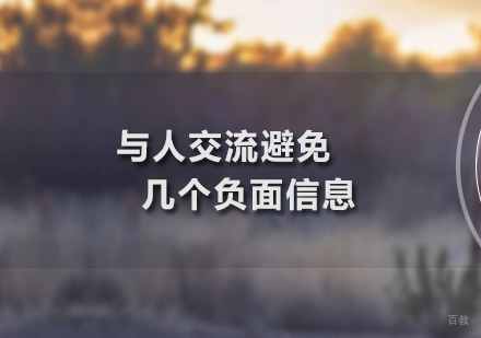 深圳口才-与人交流避免几个负面信息
