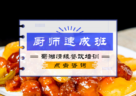 北京厨师速成班
