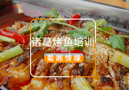 北京诸葛烤鱼培训