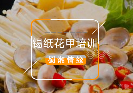 北京锡纸花甲培训班