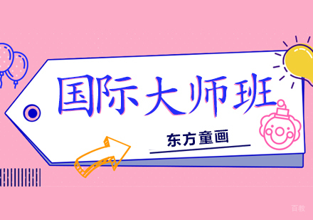 上海儿童画画学习国际大师班