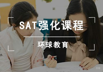 成都SAT强化课程