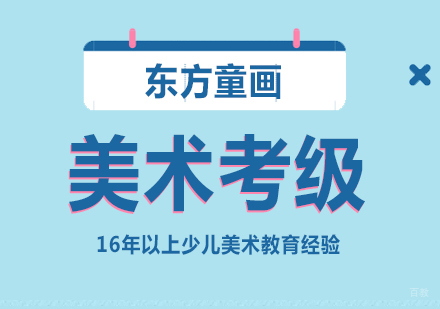 上海全国美术考级培训