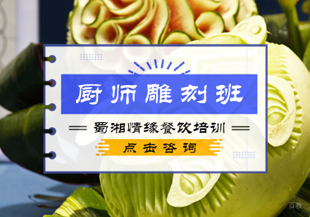 北京厨师雕刻班
