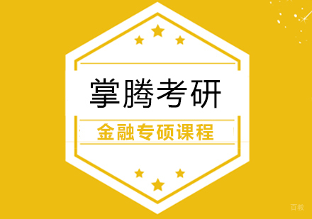 上海金融专硕课程