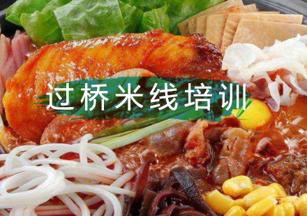 北京过桥米线培训班