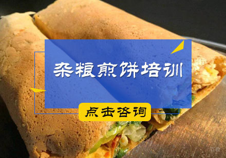 北京杂粮煎饼培训