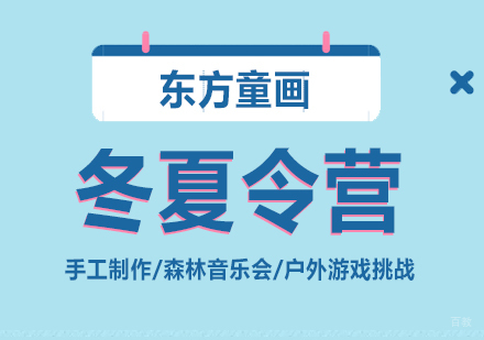 上海少儿美术冬夏令营