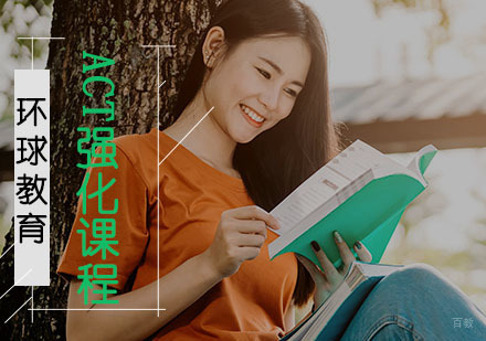 成都ACT强化课程