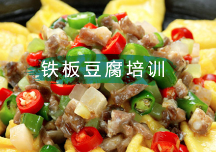 北京铁板豆腐培训班