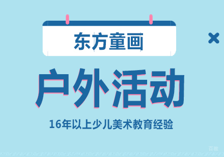 上海少儿美术培训户外写生训练