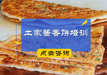 北京土家酱香饼培训