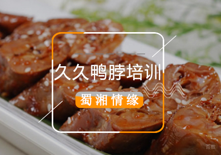 北京久久鸭脖培训班