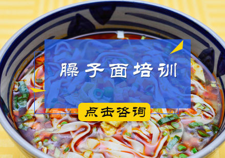 北京臊子面培训