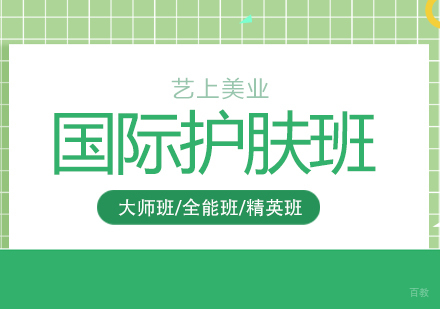 上海国际美容班