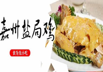 南京嘉州盐局鸡