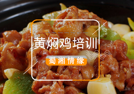 北京正宗黄焖鸡米饭培训班