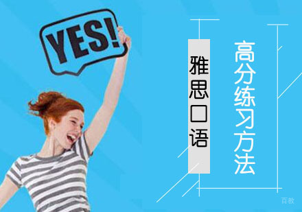 雅思口语高分练习方法