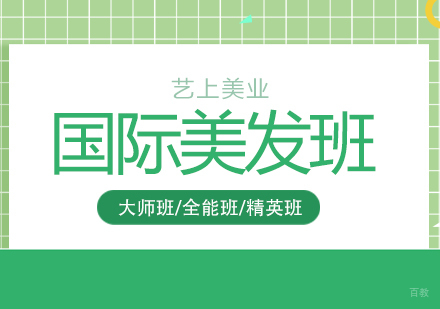 上海国际美发培训班