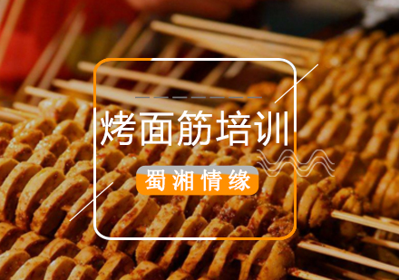 北京小吃烤面筋培训班