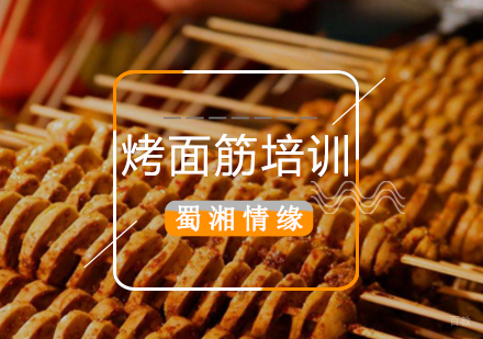 北京烤面筋培训班