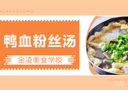 合肥鸭血粉丝汤