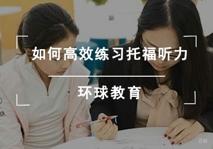 如何高效练习托福听力