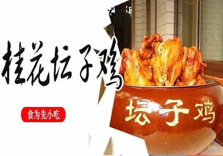 南京桂花坛子鸡
