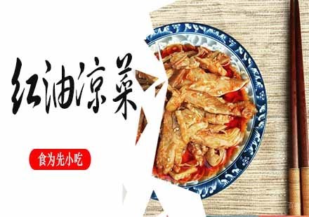 南京红油凉菜