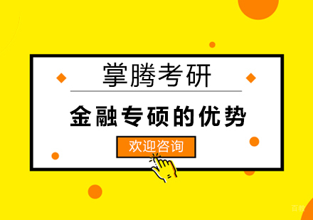 金融专硕的优势