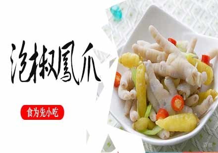 南京泡椒凤爪