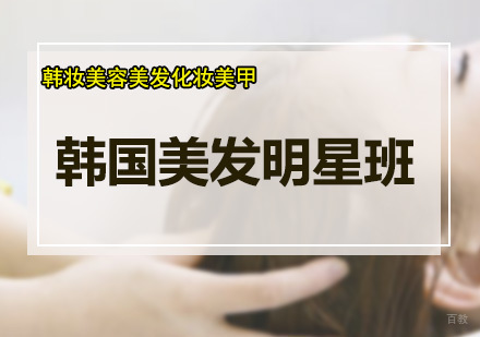 深圳韩国美发明星班