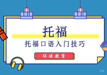 托福口语入门技巧