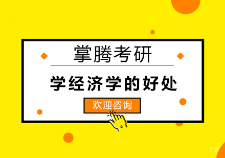学经济学的好处