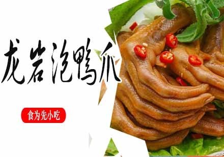 南京龙岩泡鸭爪