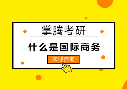 什么是国际商务