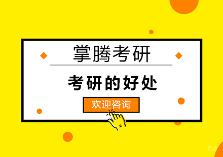 考研的好处